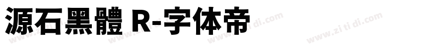 源石黑體 R字体转换